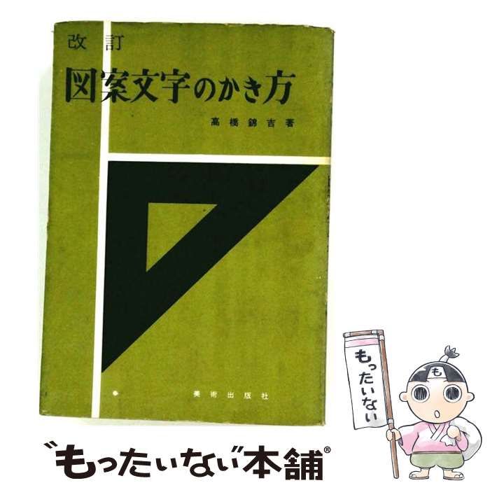 【中古】 図案文字のかき方 改訂版 / 高橋錦吉 / 美術出版社