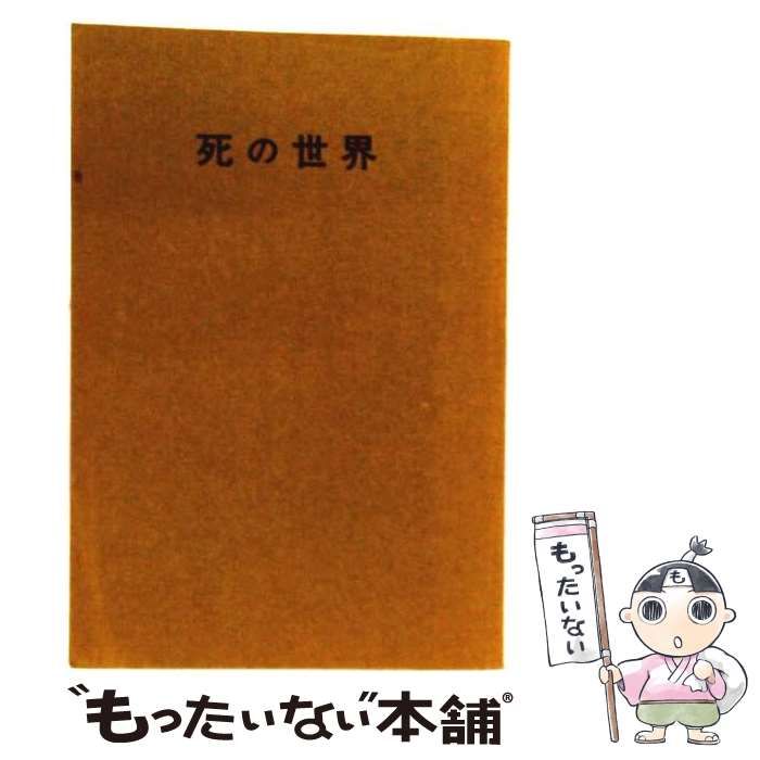 【中古】 死の世界 (大陸・謎シリーズ) / いけうち誠一 / 大陸書房
