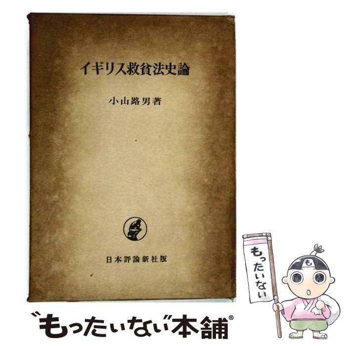 【中古】 イギリス救貧法史論 / 小山路男 / 日本評論新社