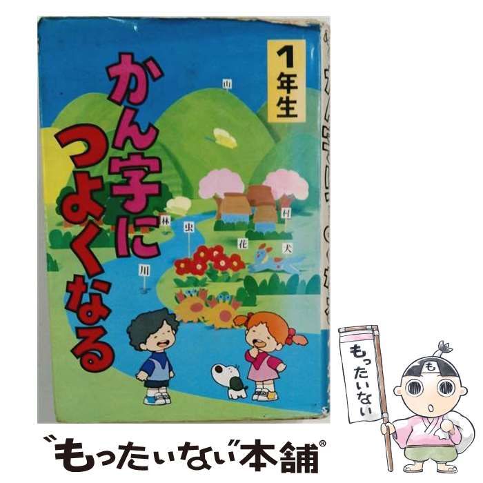 【中古】 かん字につよくなる 1年生 (学年別シリーズ) / 田中清之助 / 実業之日本社
