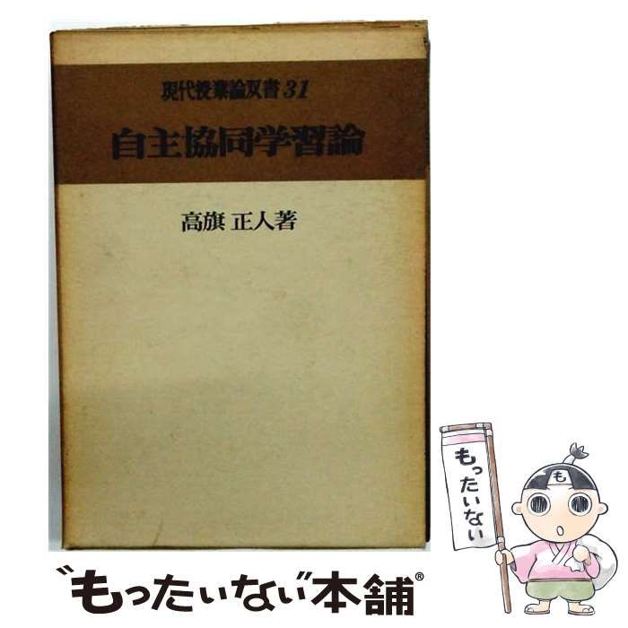 【中古】 自主協同学習論 (現代授業論双書 31) / 高旗正人 / 明治図書出版
