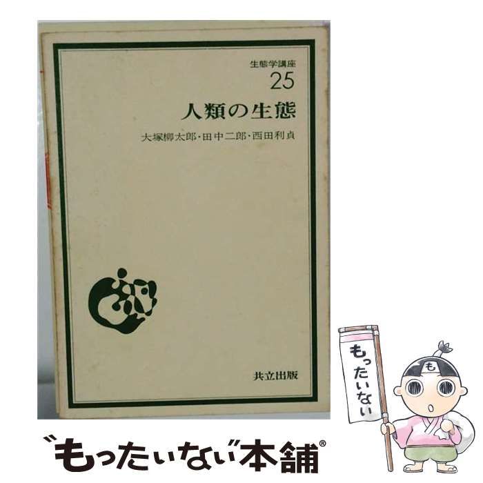 【中古】 生態学講座 25 (人類の生態) / 大塚柳太郎、田中二郎、西田利貞 / 共立出版 25,692円