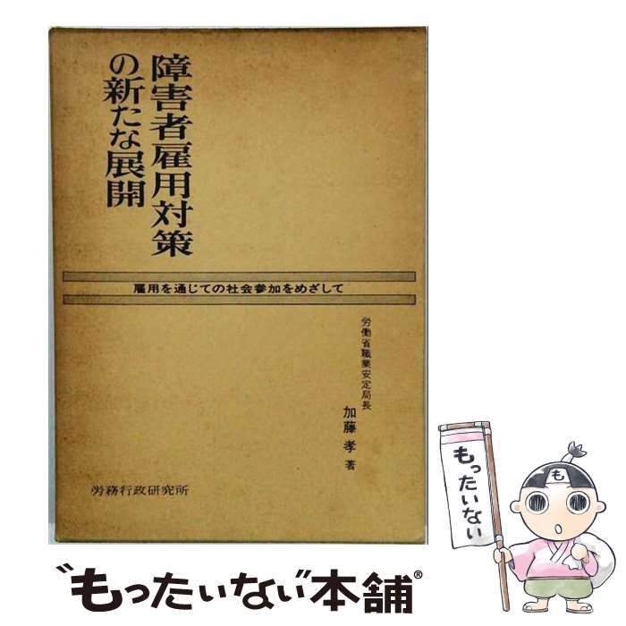 【中古】 障害者雇用対策の新たな展開 雇用を通じての社会参加をめざして / 加藤孝 / 労務行政研究所 25,340円