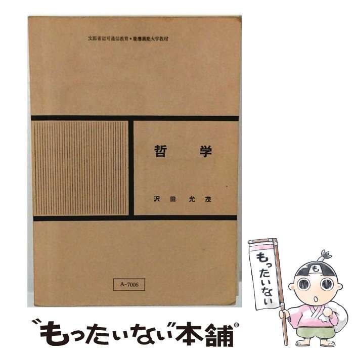 【中古】 哲学 / 沢田允茂 / 慶応通信