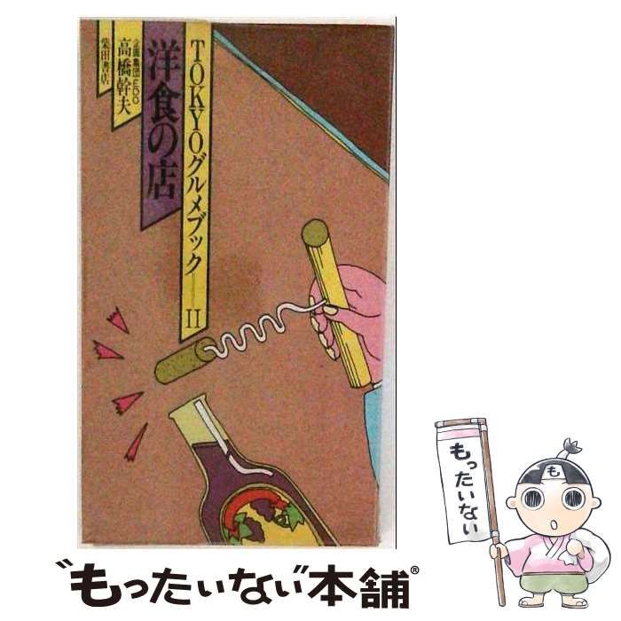 【中古】 洋食の店 (Tokyoグルメブック 2) / 高橋幹夫 / 柴田書店