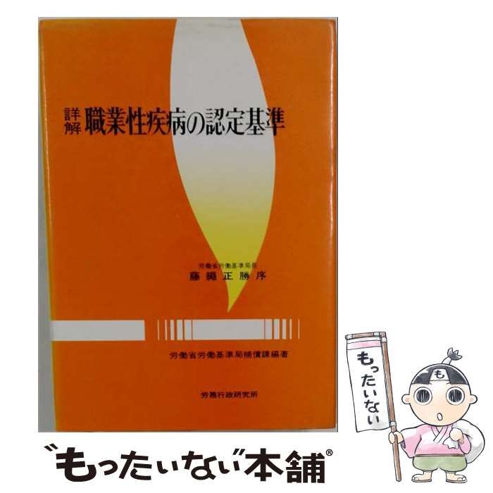 【中古】 詳解職業性疾病の認定基準 新版 / 労働省労働基準局補償課 / 労務行政研究所