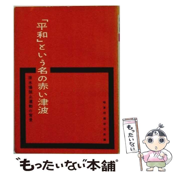 【中古】 「平和」という名の赤い津波 原水爆禁止運動の背景 / 時事問題研究所 / 時事問題研究所