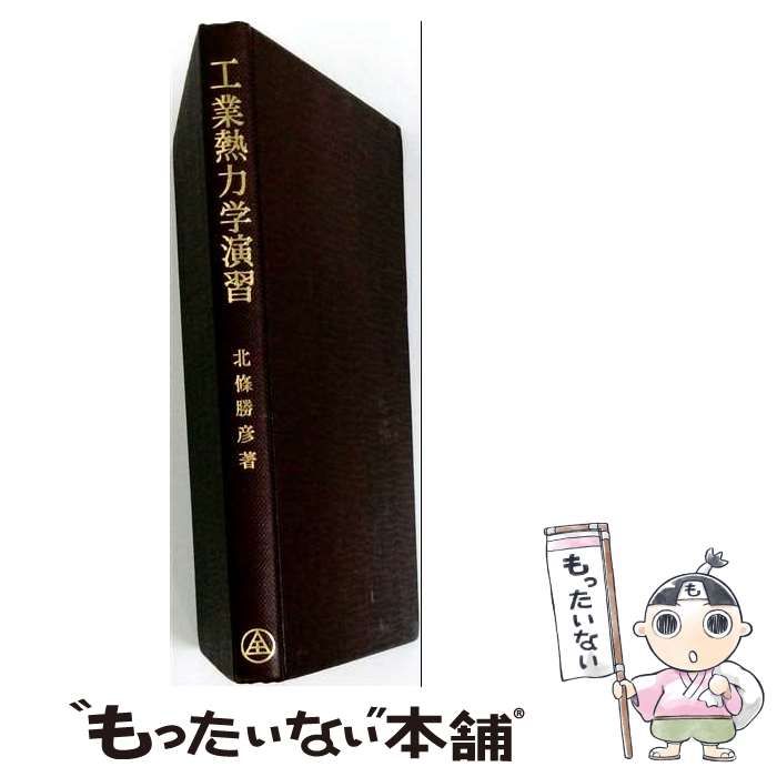 【中古】 工業熱力学演習 (基礎機械工学演習シリーズ) / 北条勝彦 / 槙書店