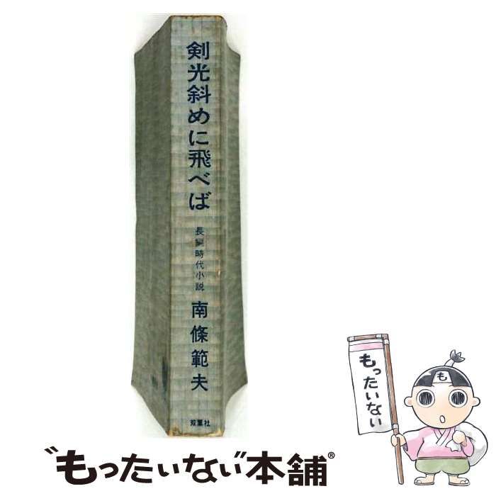 【中古】 剣光斜めに飛べば / 南條範夫 / 双葉社