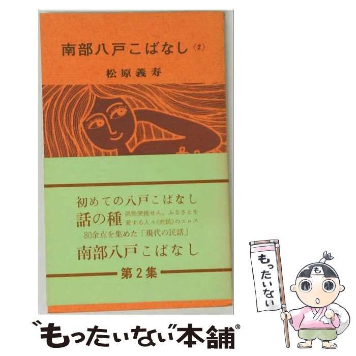 【中古】 南部八戸こばなし 第2集 (はちのへ文庫新書) / 松原義寿 / はちのへ出版社