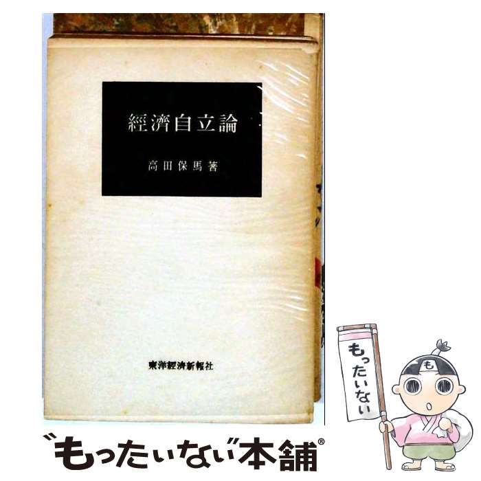 【中古】 経済自立論 / 高田保馬 / 東洋経済新報社
