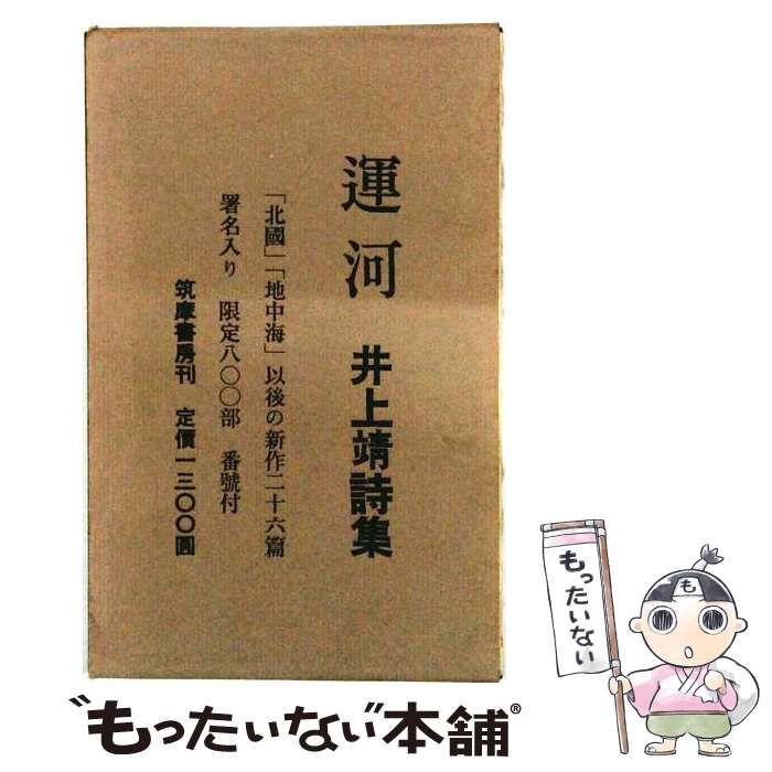 【中古】 運河 詩集 / 井上靖 / 筑摩書房