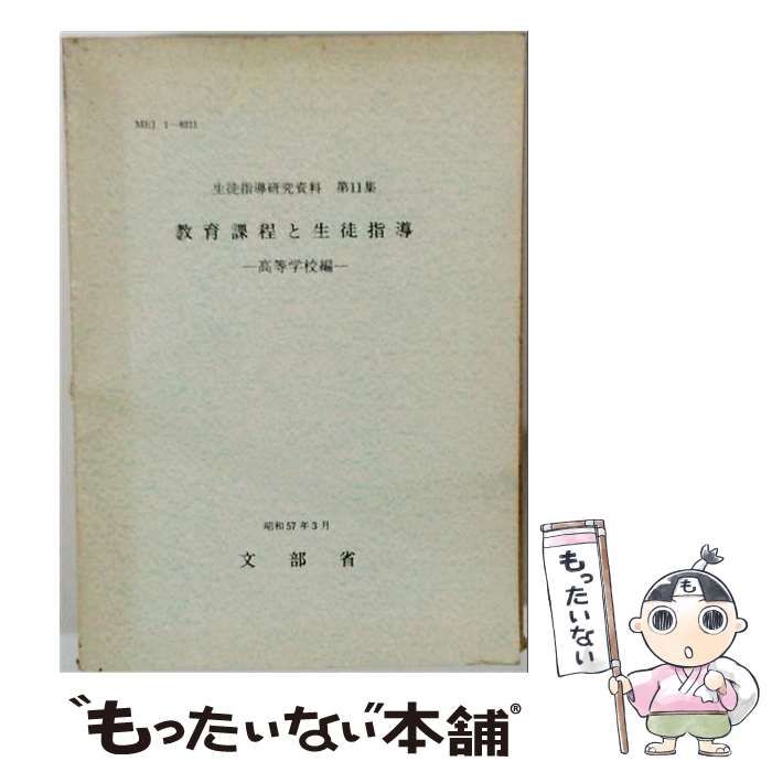 【中古】 教育課程と生徒指導 高等学校編 (生徒指導研究資料 第11集) / 文部省 / 大蔵省印刷局