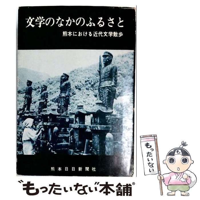 【中古】 文学のなかのふるさと 熊本における近代文学散歩 / 熊本日日新聞社 / 熊本日日新聞社