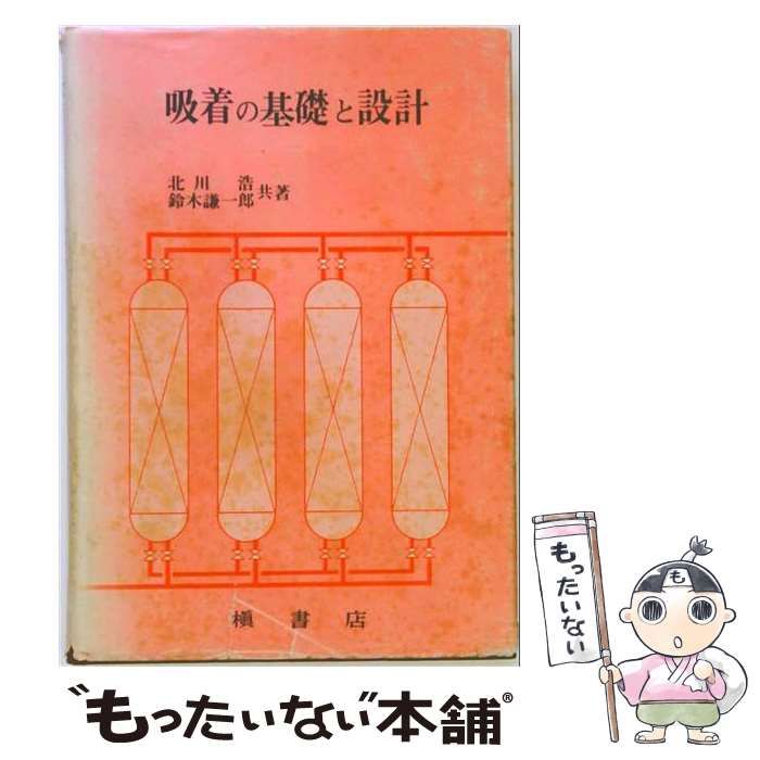 【中古】 吸着の基礎と設計 / 北川浩、鈴木謙一郎 / 槙書店