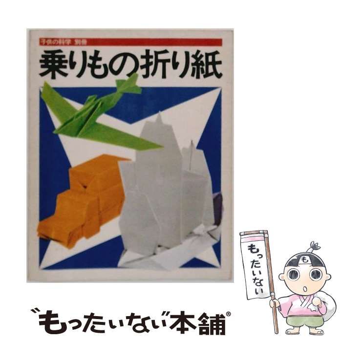 【中古】 乗りもの折り紙 (子供の科学 工作文庫) / 桃谷好英 / 誠文堂新光社