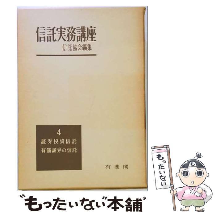 【中古】 信託実務講座 4 (証券投資信託、有価証券の信託) / 信託協会 / 有斐閣 26,396円