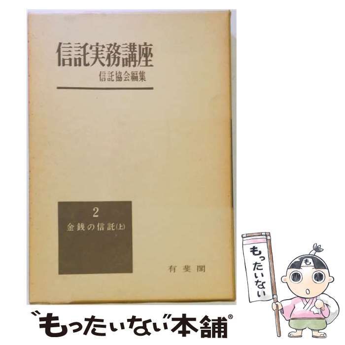 【中古】 信託実務講座 2 (金銭の信託 上) / 信託協会 / 有斐閣