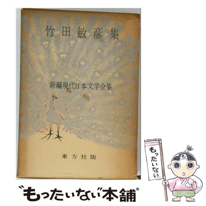 【中古】 新編現代日本文学全集 第8巻 (竹田敏彦集) / 竹田敏彦 / 東方社