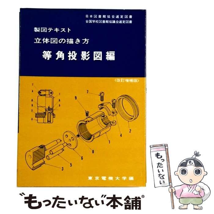 【中古】 立体図の描き方 製図テキスト 等角投影図編 改訂増補版 / 竹村俊彦 / 東京電機大学出版局