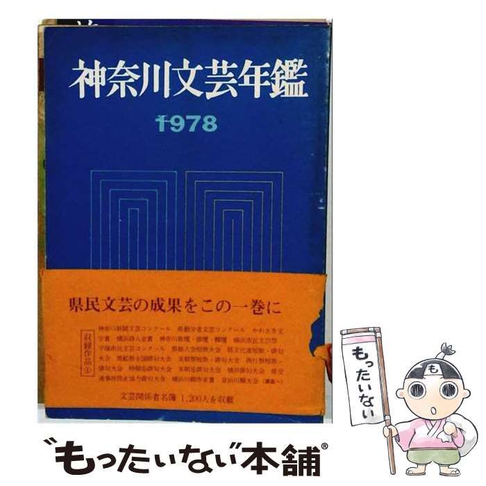 【中古】 神奈川文芸年鑑 1978年版 / 神奈川新聞社 / 神奈川新聞社