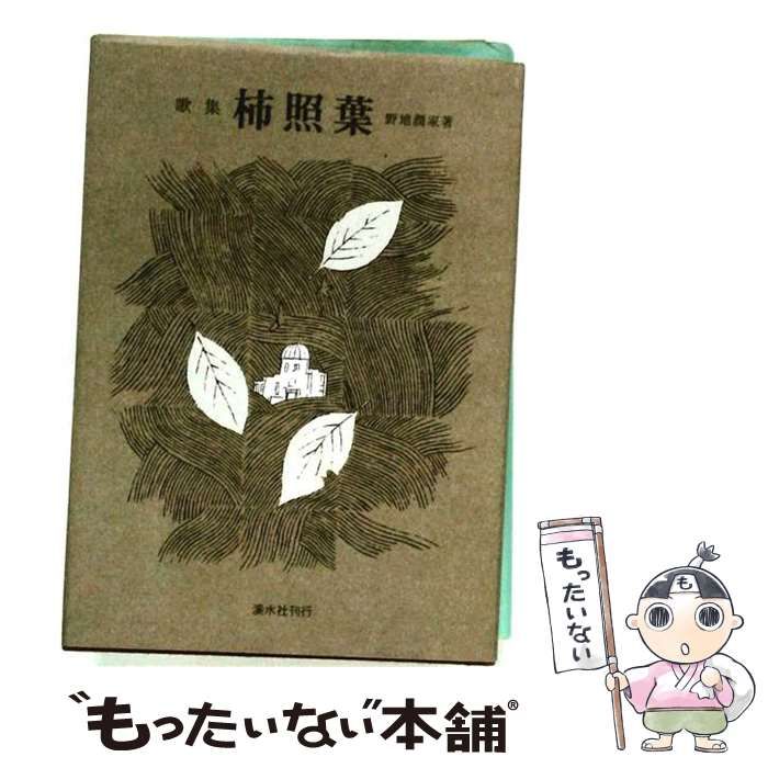 【中古】 柿照葉 歌集 / 野地潤家 / 渓水社