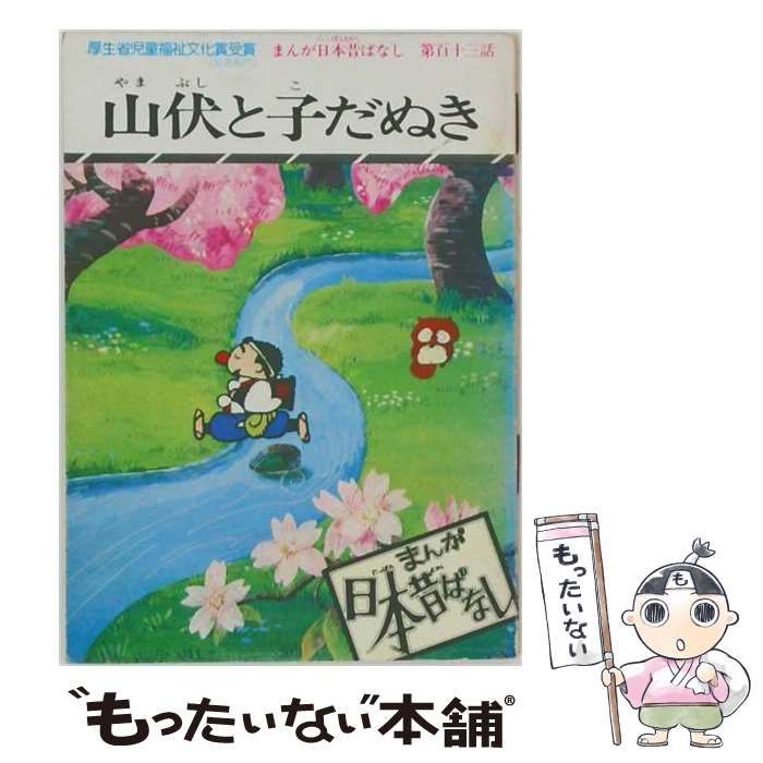 【中古】 まんが日本昔ばなし 第113話 (山伏と子だぬき) / 愛企画センター / 二見書房 26,396円