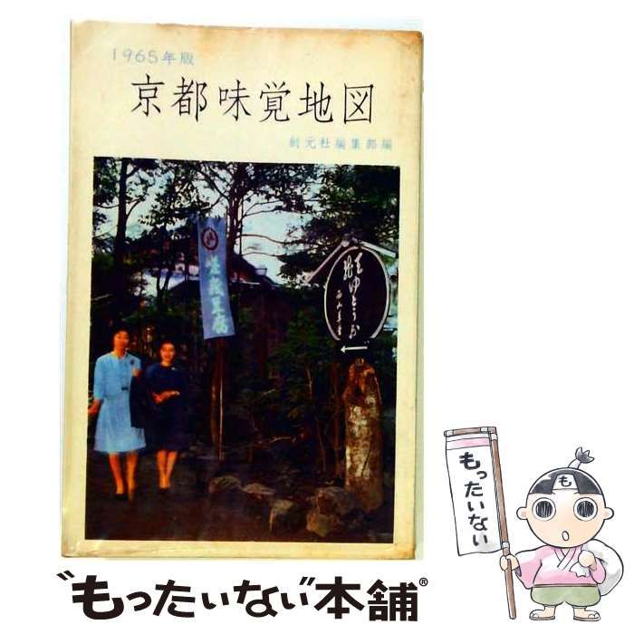 【中古】 京都味覚地図 1965年版 / 創元社編集部 / 創元社 26,044円