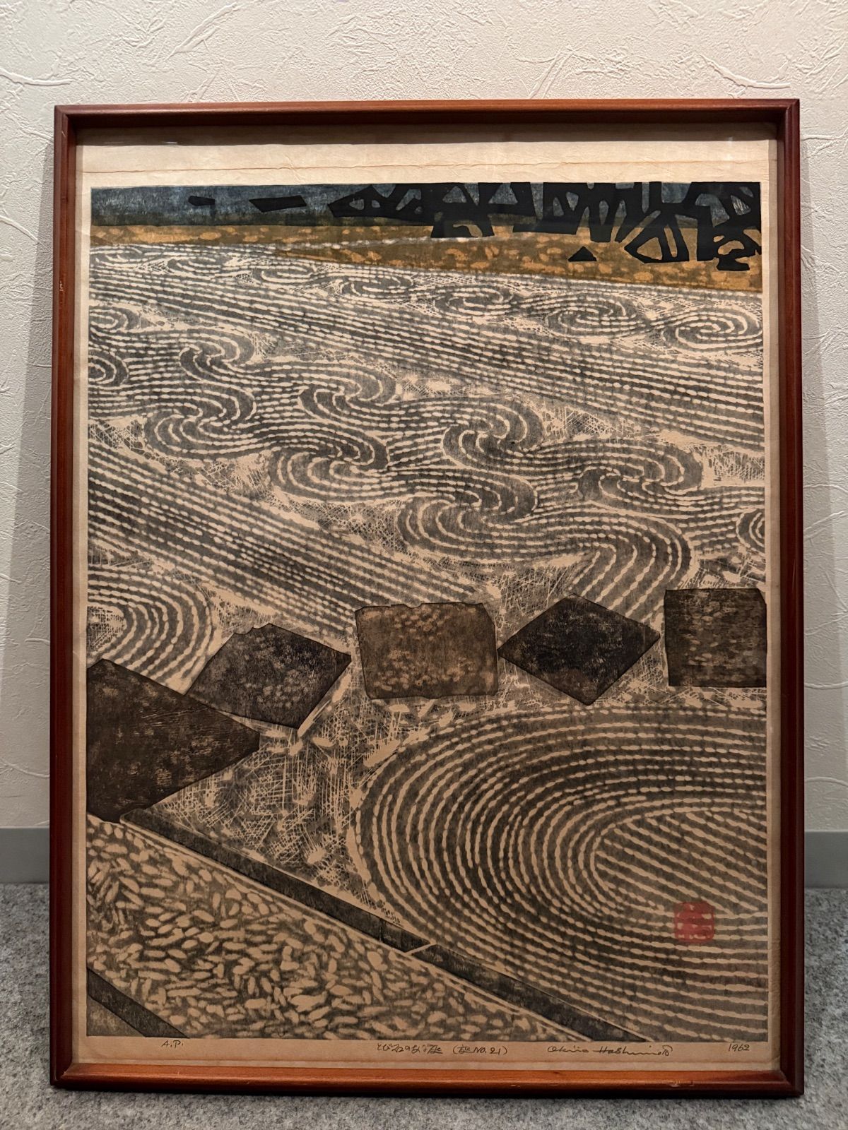 木版画 A.P版 橋本興家（Okiie Hashimoto）を代表する日本庭園・石庭を主題としたシリーズの一作。 Artist Proof／作家保存版 直筆サイン入 【真作保証】