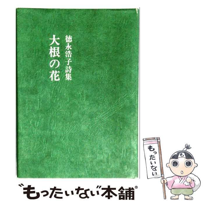 【中古】 大根の花 詩集 / 徳永浩子 / 風社