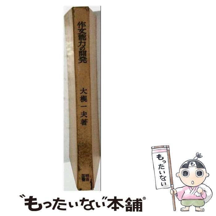 【中古】 作文能力の開発 / 大槻一夫 / 明治図書出版