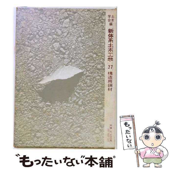 【中古】 新体系土木工学 37 構造用鋼材 / 土木学会、松村駿一郎 / 技報堂出版 26,396円
