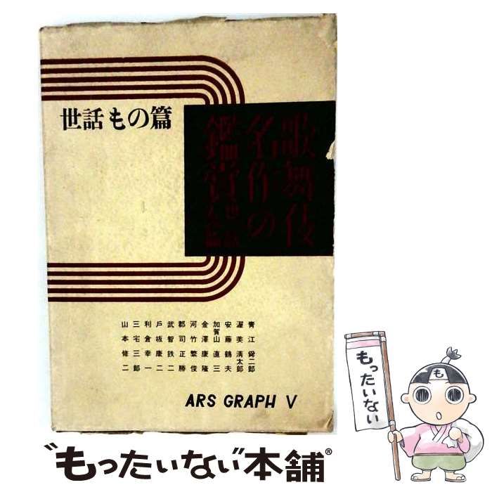 【中古】 歌舞伎名作の鑑賞 世話もの篇 (アルス・グラフ 第5集) / アルス / アルス