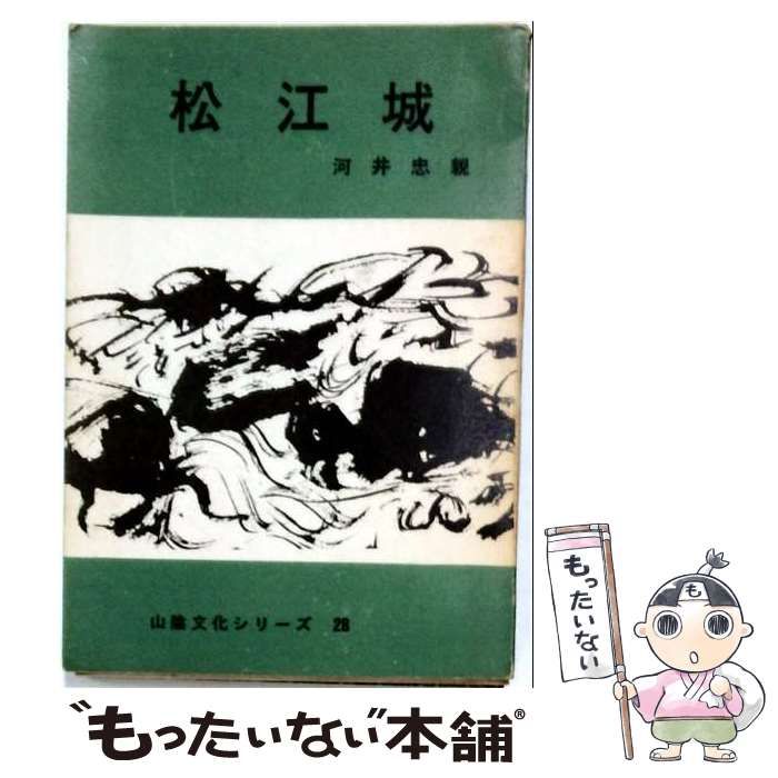 【中古】 松江城 (山陰文化シリーズ 28) / 河井忠親 / 今井書店