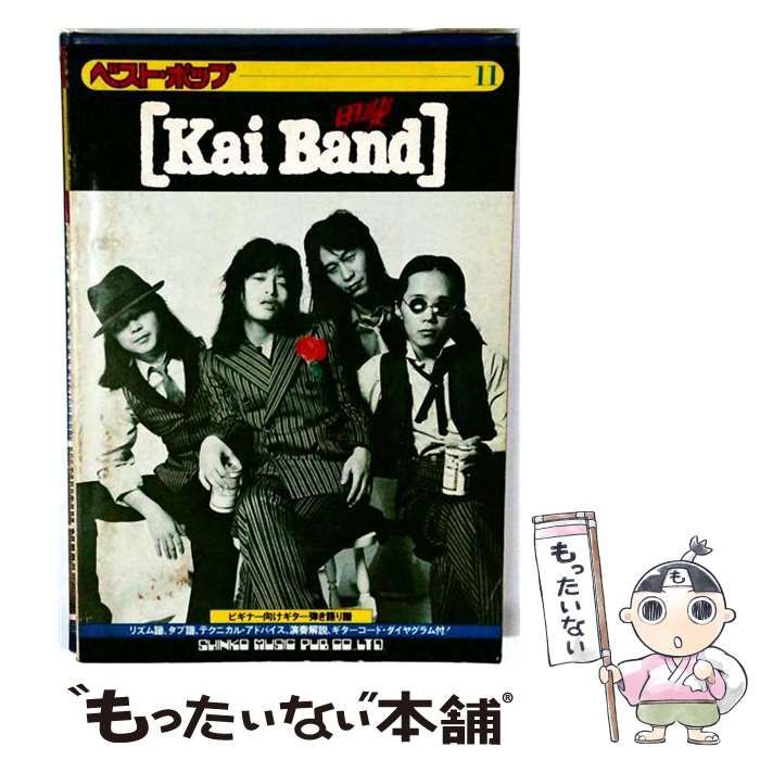 【中古】 甲斐バンド ビギナー向けギター弾き語り譜 (ベスト・ポップ) / 新興楽譜出版社 / 新興楽譜出版社 24,988円