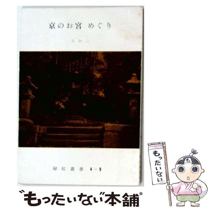 【中古】 京のお宮めぐり その2 (緑紅叢書 第45輯) / 田中緑紅 / 京を語る会