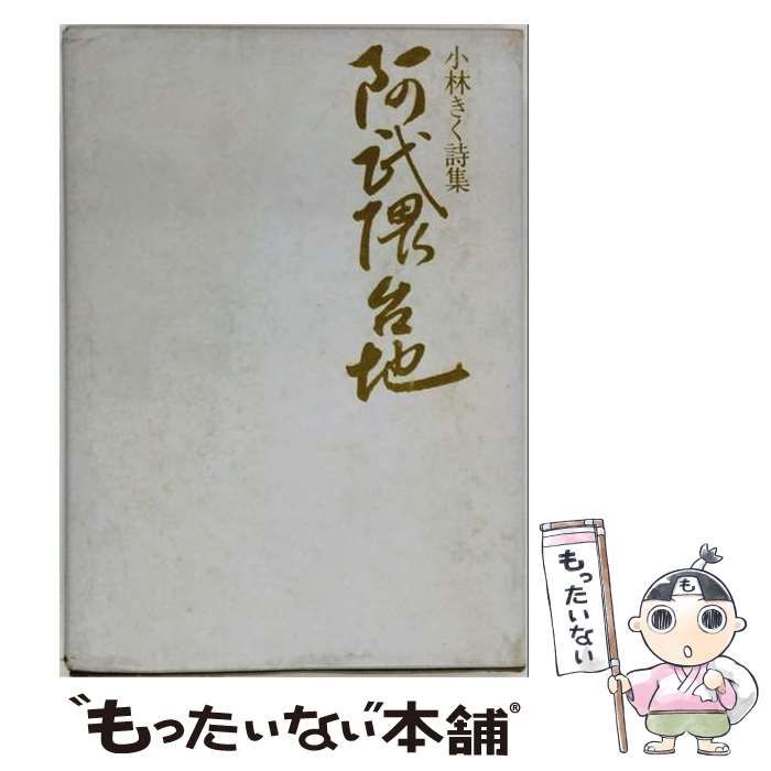 【中古】 阿武隈台地 小林きく詩集 / 小林きく / 鞴の会 25,692円