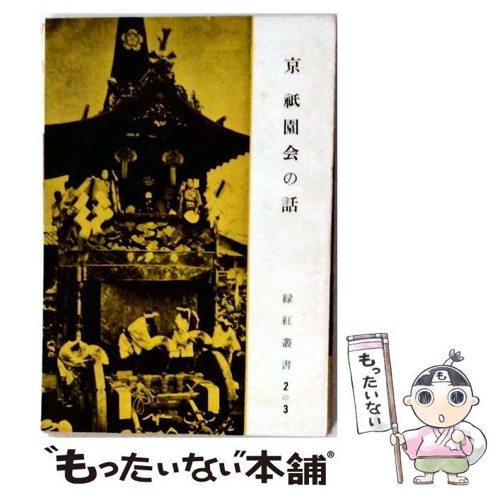 【中古】 京祇園会の話 (緑紅叢書 第15輯) / 田中緑紅 / 京を語る会 24,636円