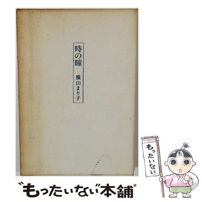 【中古】 時の瞳 詩集 (野火叢書 111) / 横山まり子 / 花神社