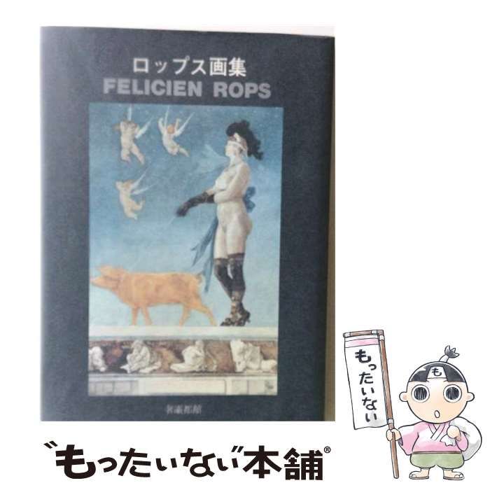 【中古】 ロップス画集 / 生田耕作 / 奢霸都館