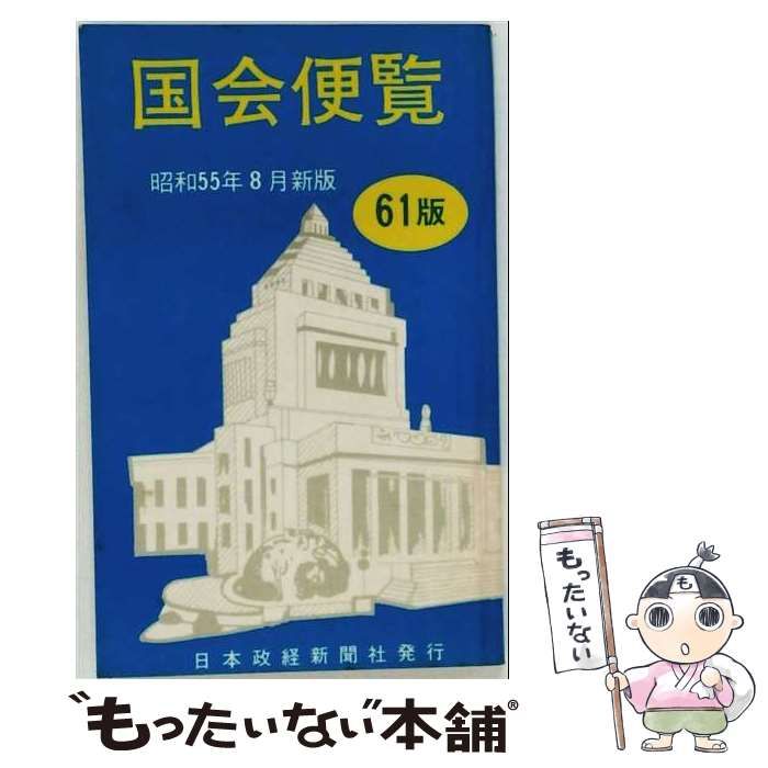 【中古】 国会便覧 昭和55年8月新版 / 日本政経新聞出版部 / 日本政経新聞出版部