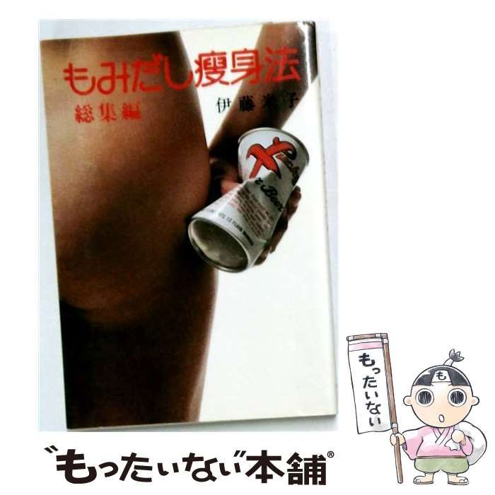 【中古】 もみだし痩身法 総集編 / 伊藤米子 / けいせい出版