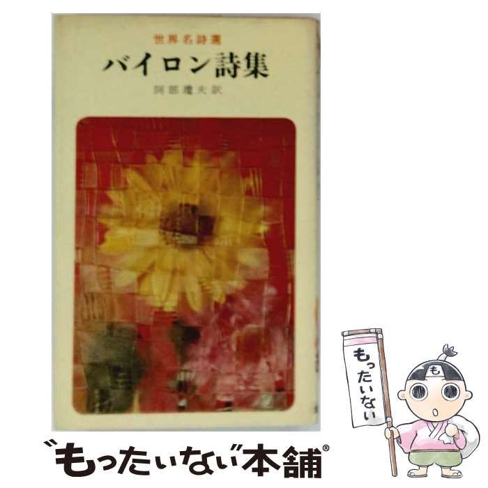 【中古】 バイロン詩集 (世界名詩選) / 阿部瓊夫 / 金園社 26,044円