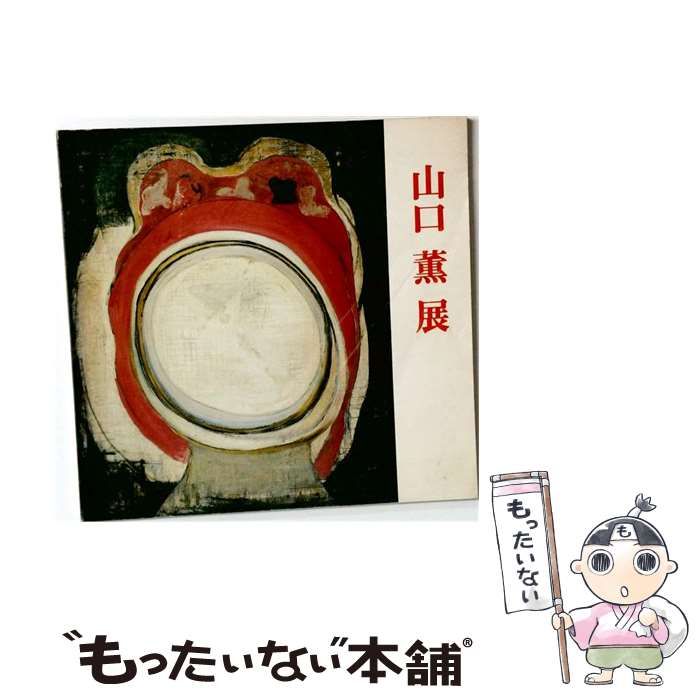【中古】 山口薫展 / 群馬県立近代美術館 / 群馬県立近代美術館