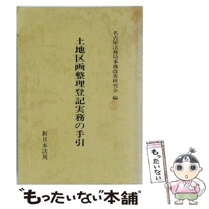 【中古】 土地区画整理登記実務の手引 / 名古屋法務局事務改善研究会 / 新日本法規出版