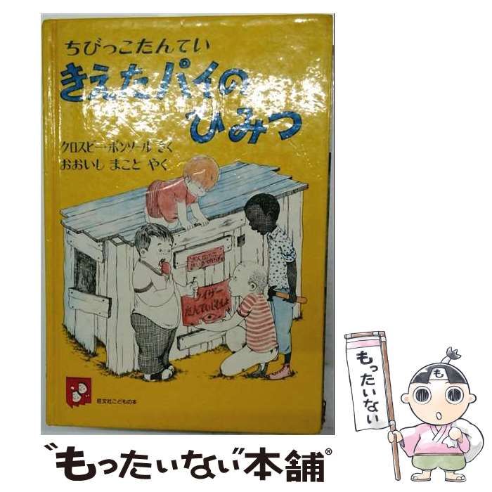 【中古】 ちびっこたんていきえたパイのひみつ (旺文社こどもの本) / クロスビー・ボンソール、おおいしまこと / 旺文社