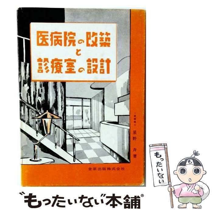 【中古】 医病院の改築と診療室の設計 / 星野斉 / 金原出版 25,340円