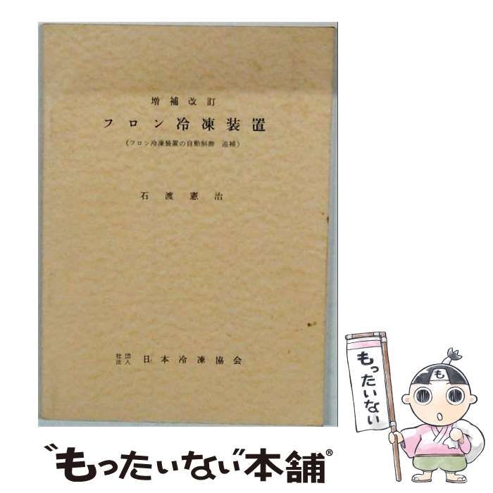 【中古】 フロン冷凍装置 増補改訂 / 石渡憲治 / 日本冷凍協会