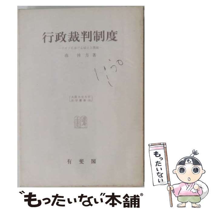 【中古】 行政裁判制度 ドイツにおける成立と発展 (大阪市立大学法学叢書 第14) / 南博方 / 有斐閣 7,168円