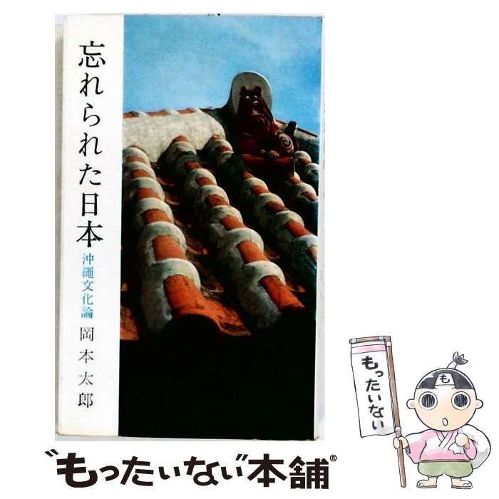 【中古】 忘れられた日本 沖縄文化論 (中央公論文庫) / 岡本太郎 / 中央公論社 8,966円